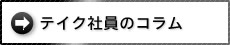 テイク社員のコラム