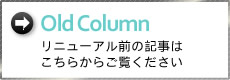 OldColumn リニューアル前の記事はこちらからご覧ください