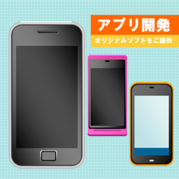 システム開発 アプリ開発