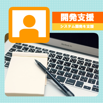 システム 開発支援