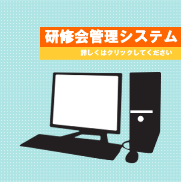 研修会管理システム 制作実績